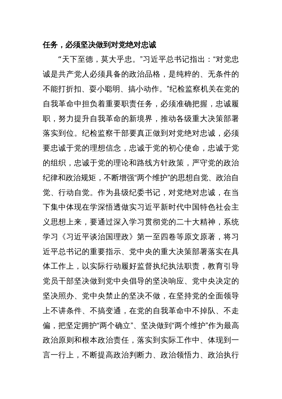 2023年X县纪委书记纪检监察干部队伍教育整顿研讨发言材料_第2页