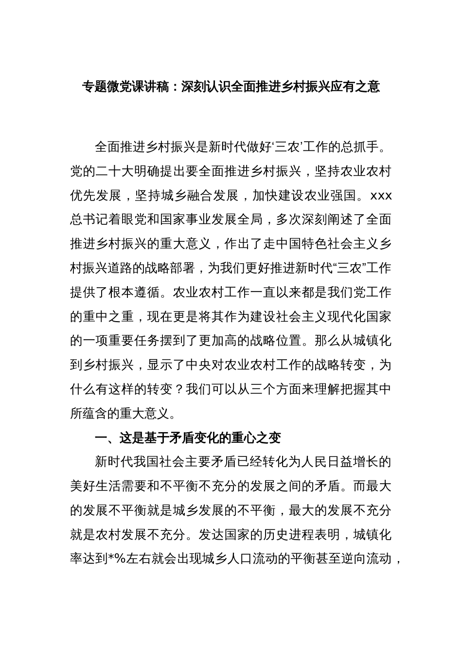 专题微党课讲稿：深刻认识全面推进乡村振兴应有之意_第1页