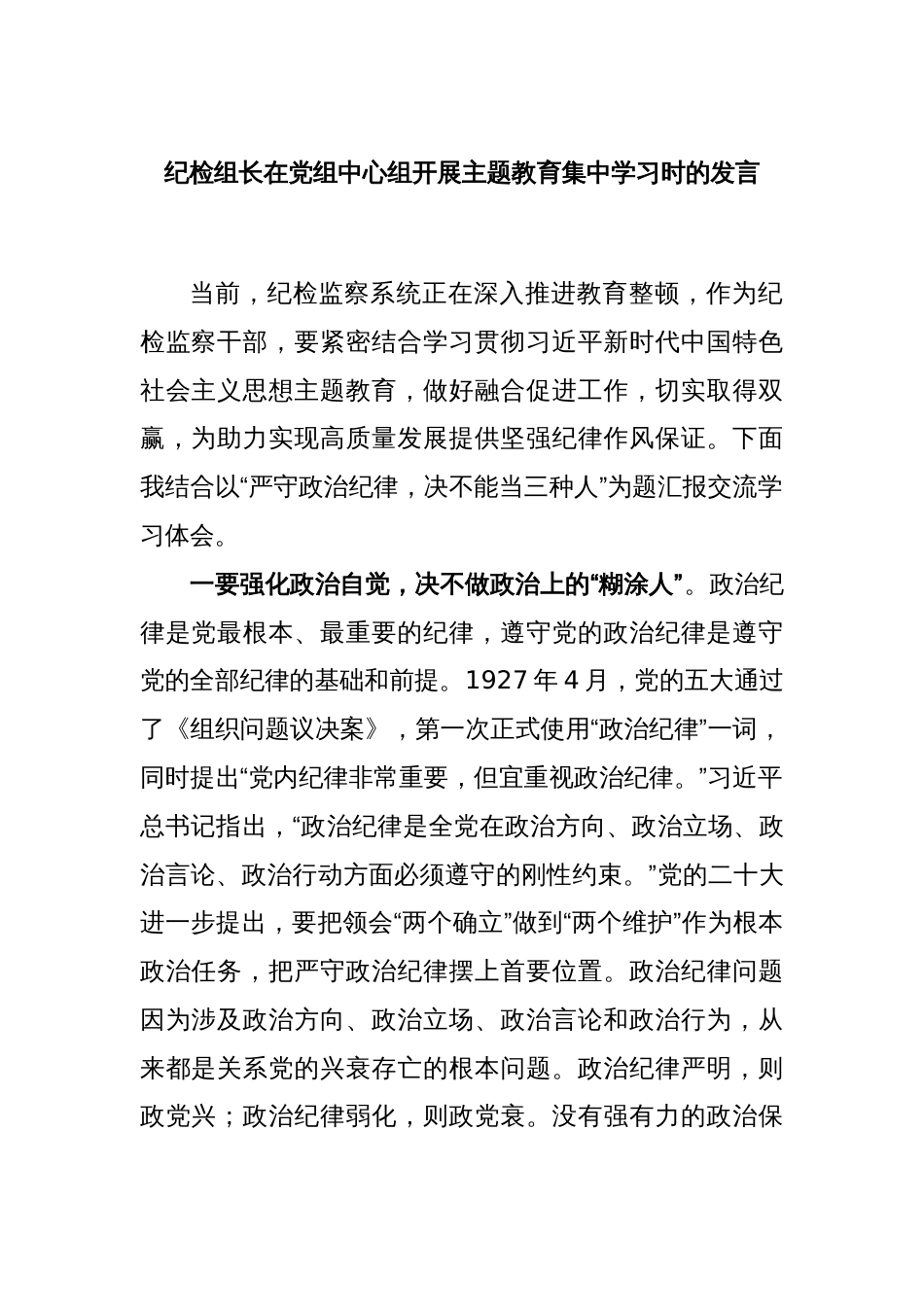 纪检组长在党组中心组开展主题教育集中学习时的发言_第1页