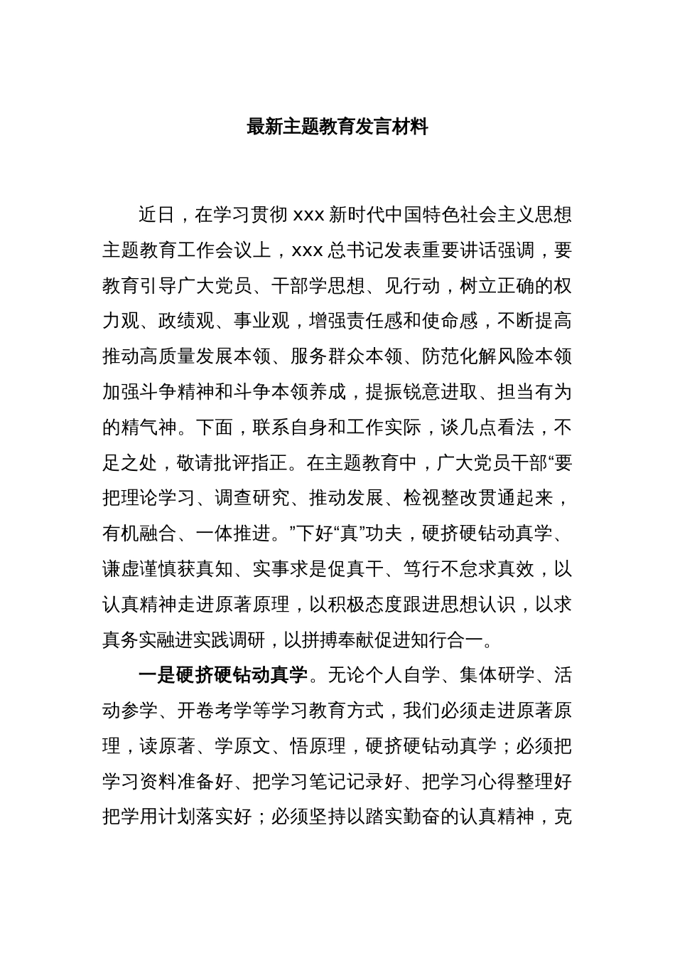 最新主题教育发言材料_第1页