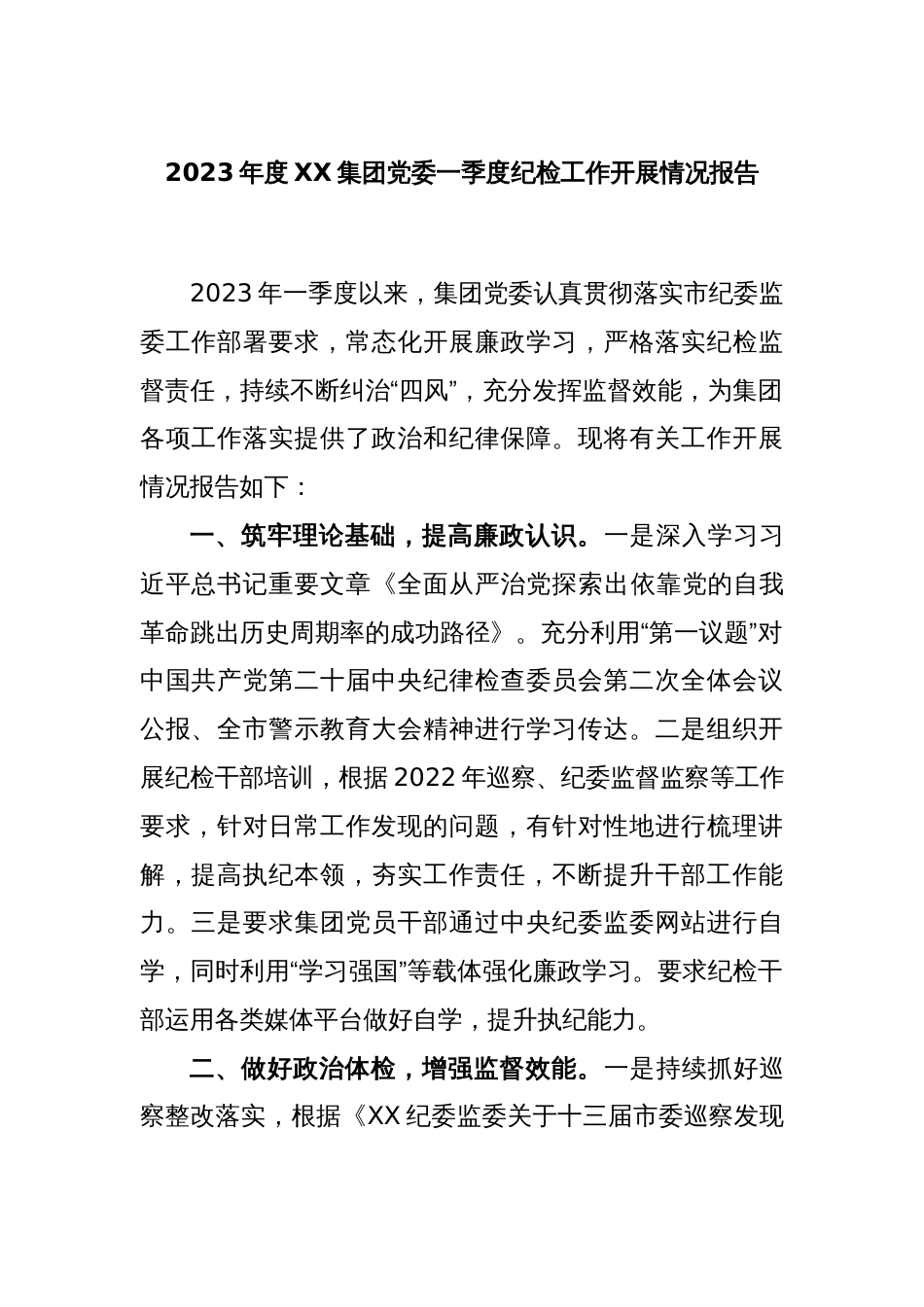 2023年度XX集团党委一季度纪检工作开展情况报告_第1页