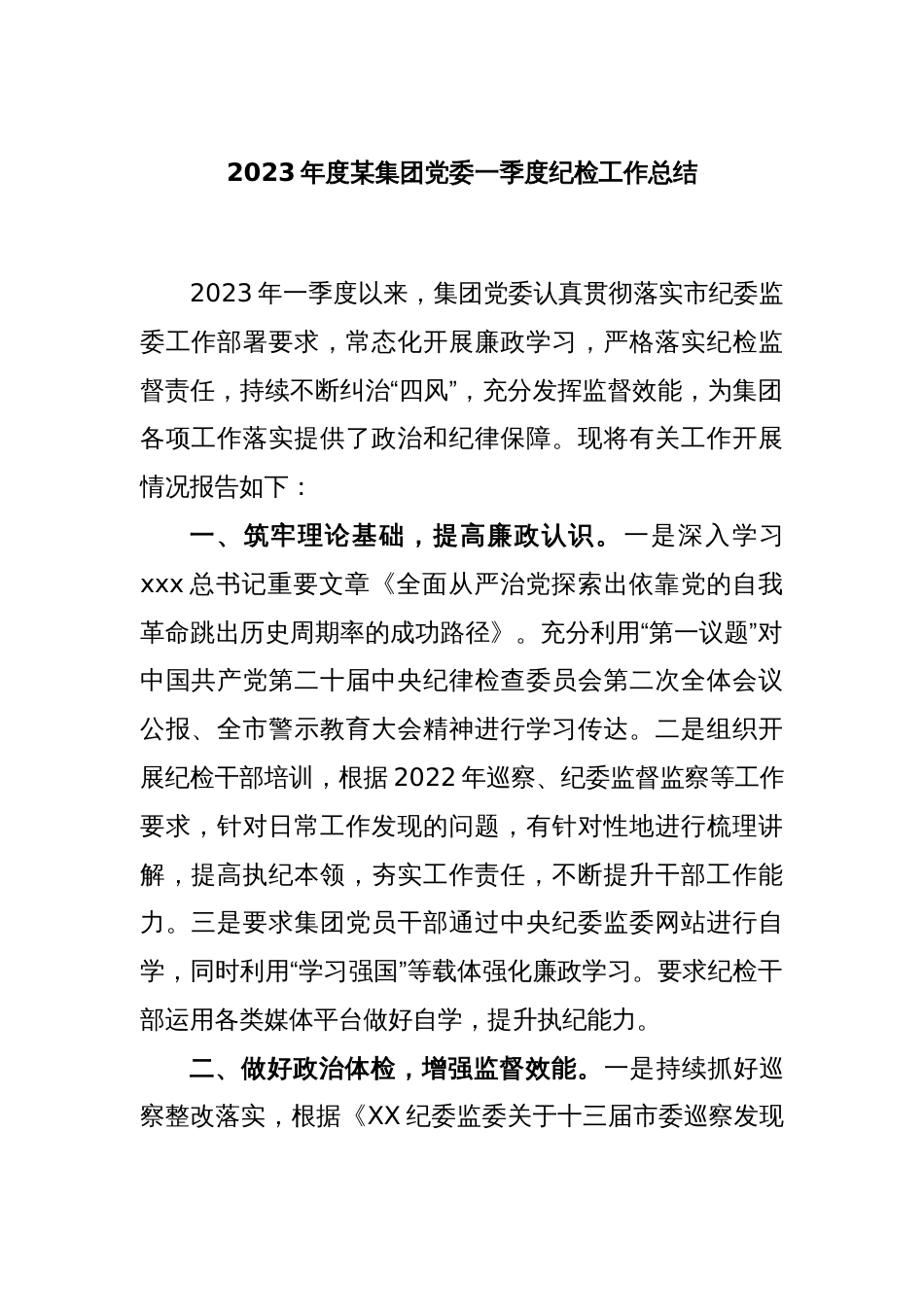 2023年度某集团党委一季度纪检工作总结_第1页