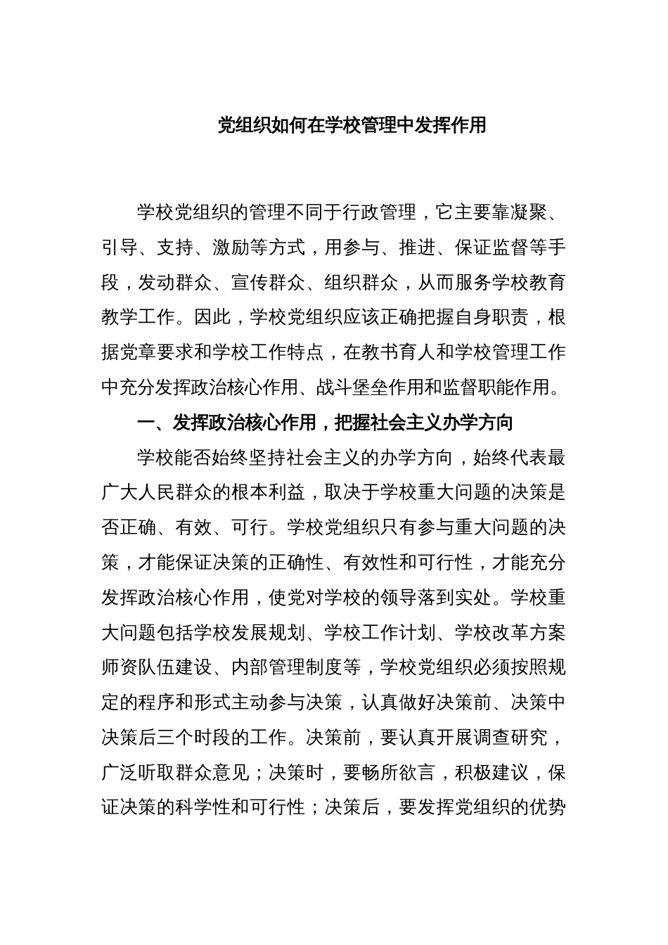 党组织如何在学校管理中发挥作用_第1页