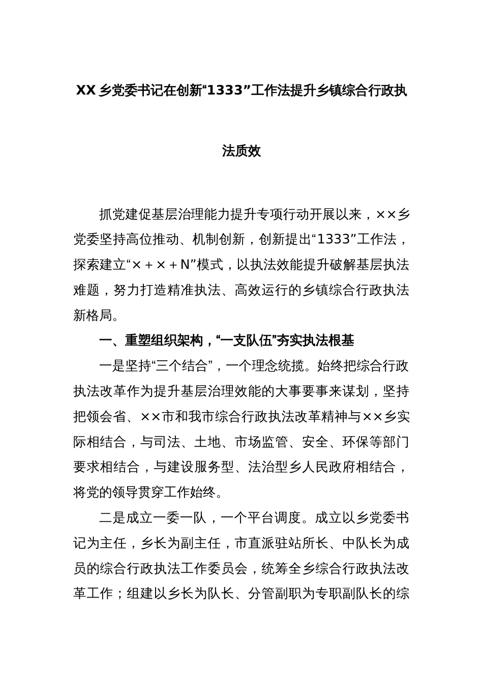 XX乡党委书记在创新“1333”工作法提升乡镇综合行政执法质效_第1页