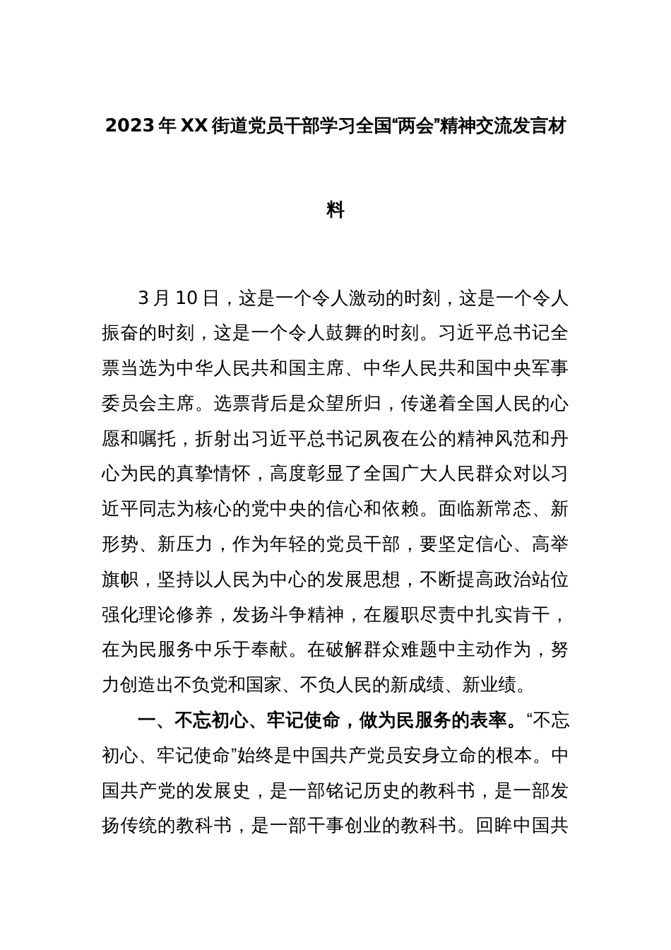 2023年XX街道党员干部学习全国“两会”精神交流发言材料_第1页