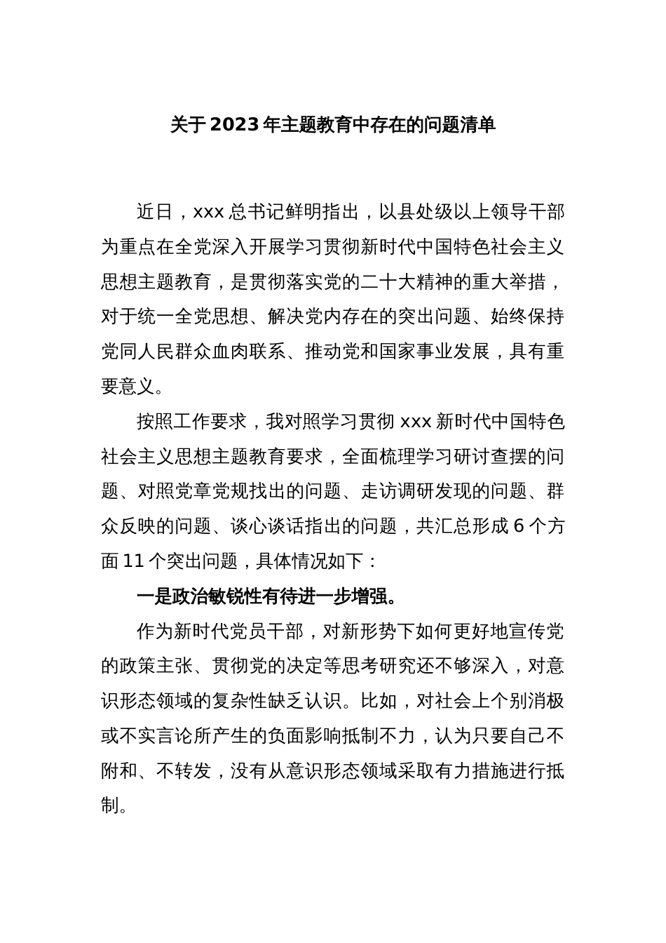 关于2023年主题教育中存在的问题清单_第1页