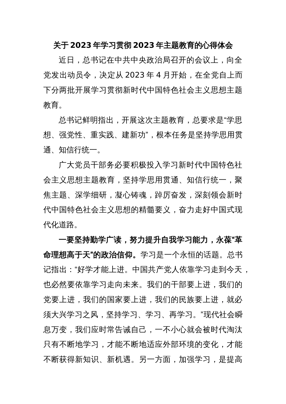 关于2023年学习贯彻2023年主题教育的心得体会_第1页