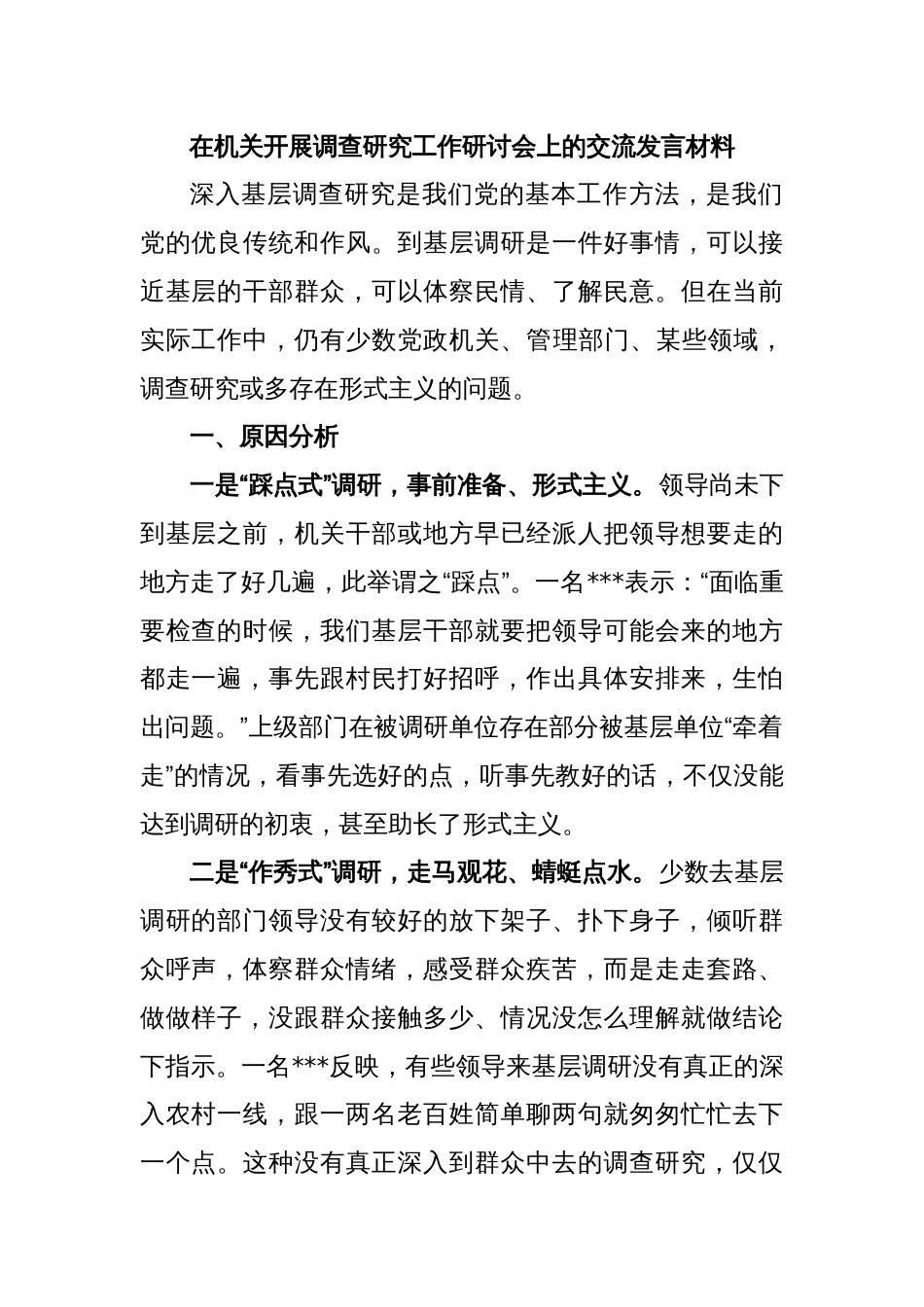 在机关开展调查研究工作研讨会上的交流发言材料_第1页