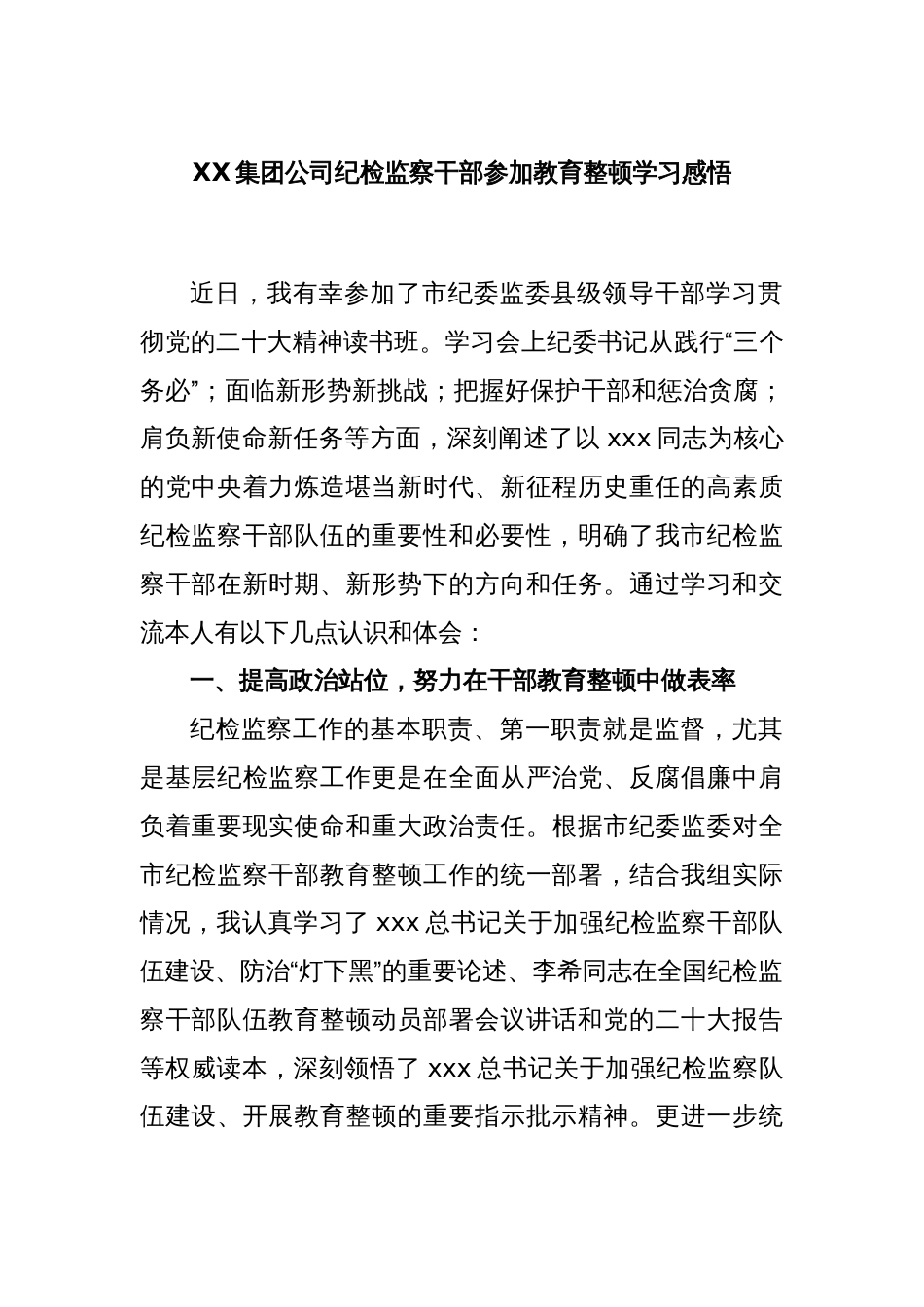 XX集团公司纪检监察干部参加教育整顿学习感悟_第1页