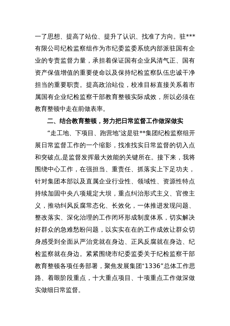 XX集团公司纪检监察干部参加教育整顿学习感悟_第2页