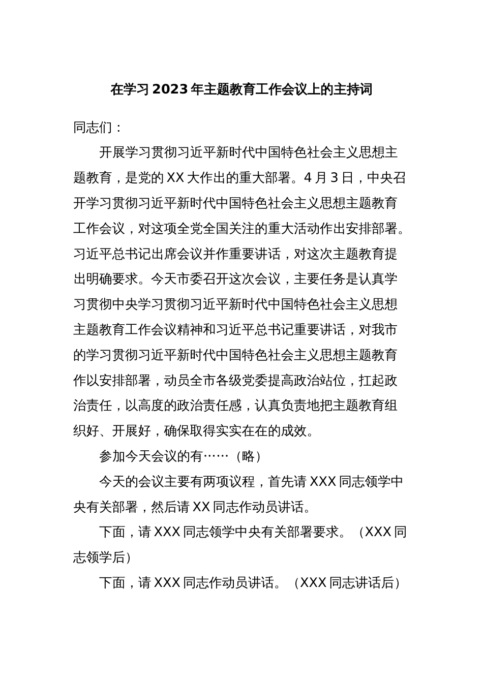 在学习2023年主题教育工作会议上的主持词_第1页