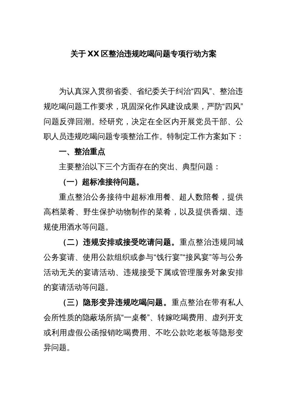 关于XX区整治违规吃喝问题专项行动方案_第1页