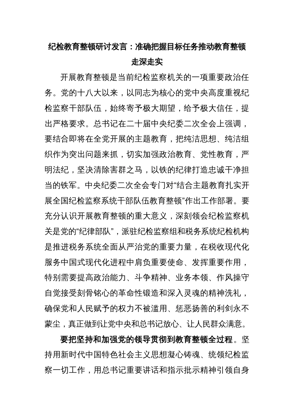 纪检教育整顿研讨发言：准确把握目标任务推动教育整顿走深走实_第1页