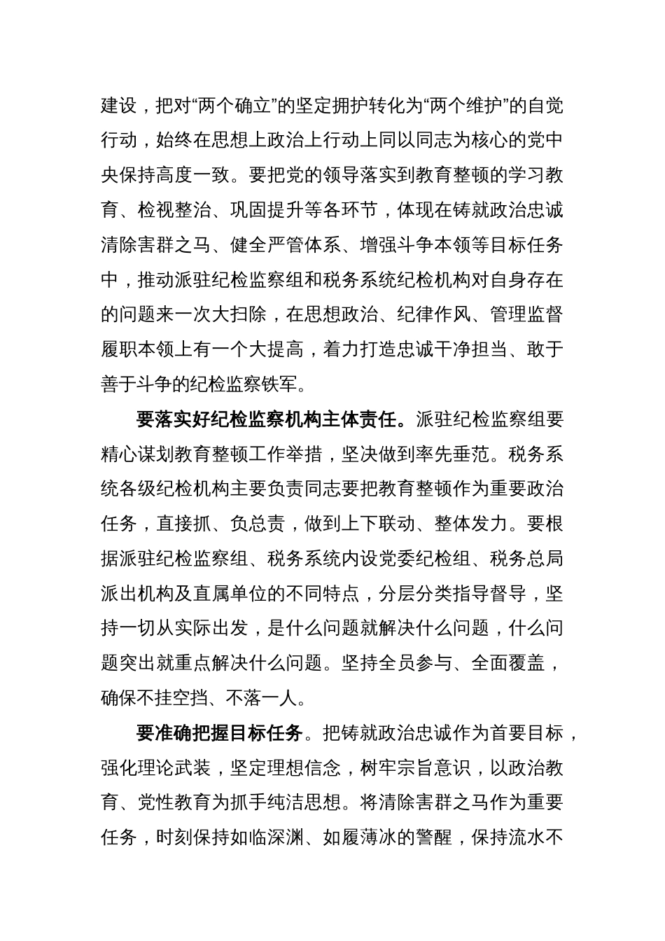 纪检教育整顿研讨发言：准确把握目标任务推动教育整顿走深走实_第2页