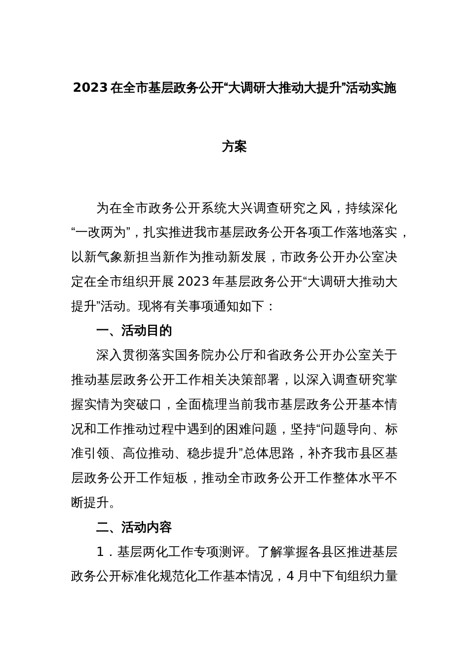 2023在全市基层政务公开“大调研大推动大提升”活动实施方案_第1页