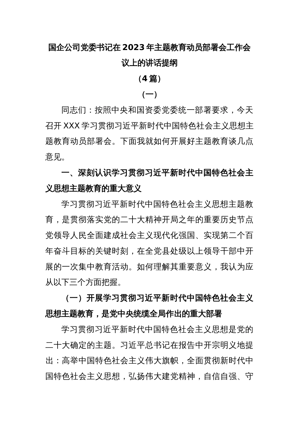 (4篇)国企公司党委书记在2023年主题教育动员部署会工作会议上的讲话提纲_第1页
