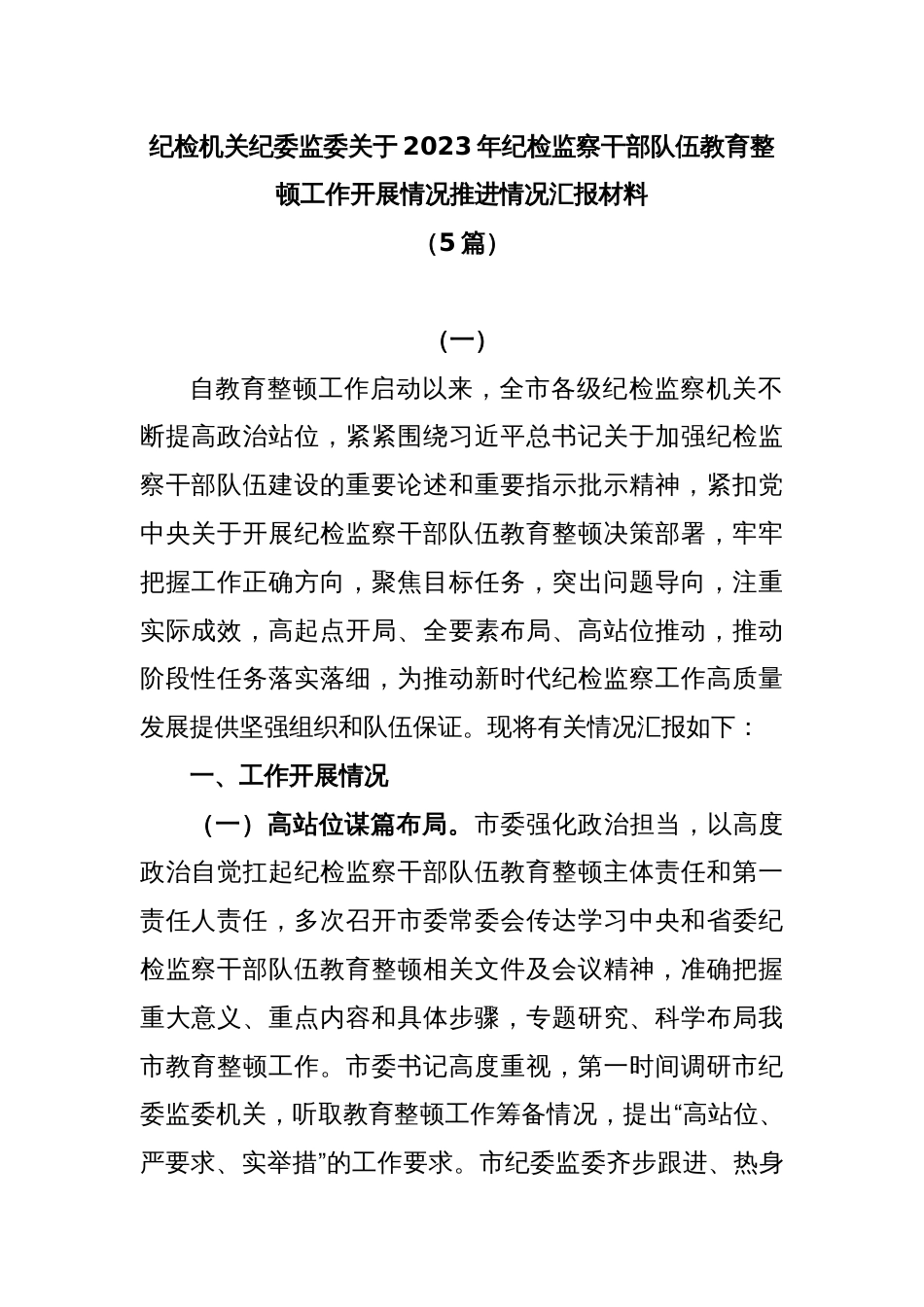 (5篇)纪检机关纪委监委关于2023年纪检监察干部队伍教育整顿工作开展情况推进情况汇报材料_第1页