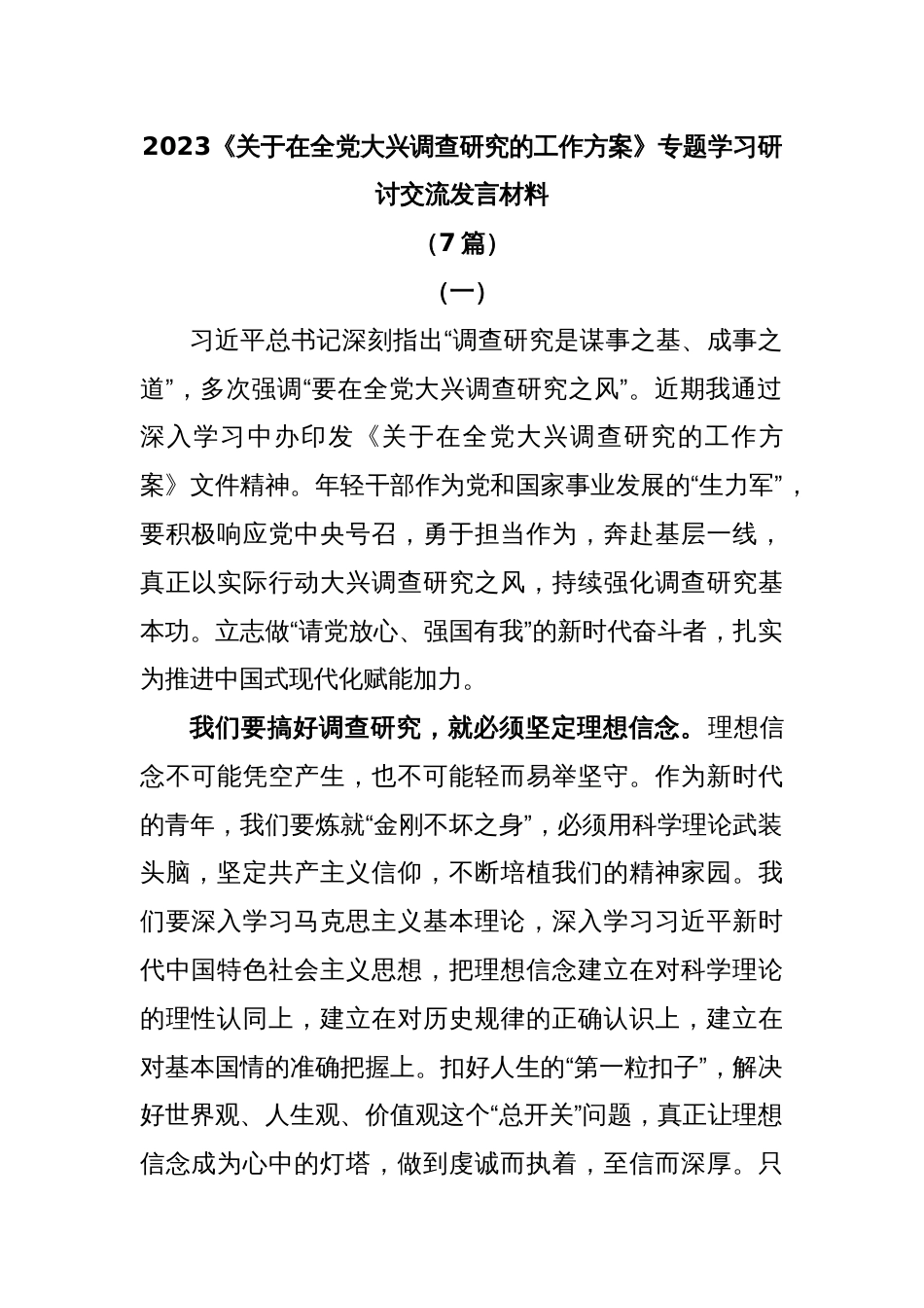 (7篇)2023《关于在全党大兴调查研究的工作方案》专题学习研讨交流发言材料_第1页