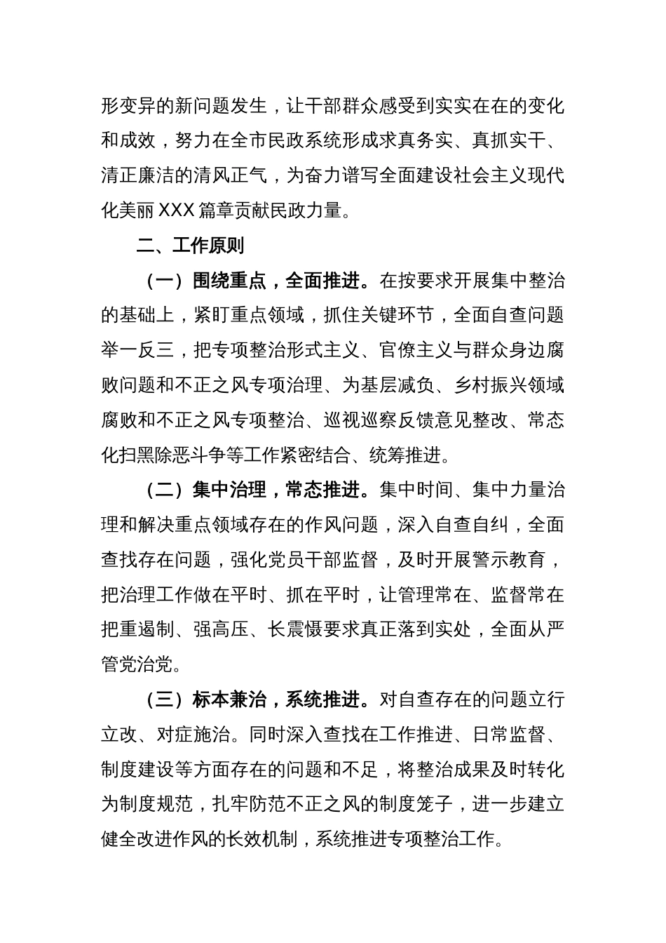 市民政局党组开展纠治形式主义官僚主义专项整治的实施方案_第2页