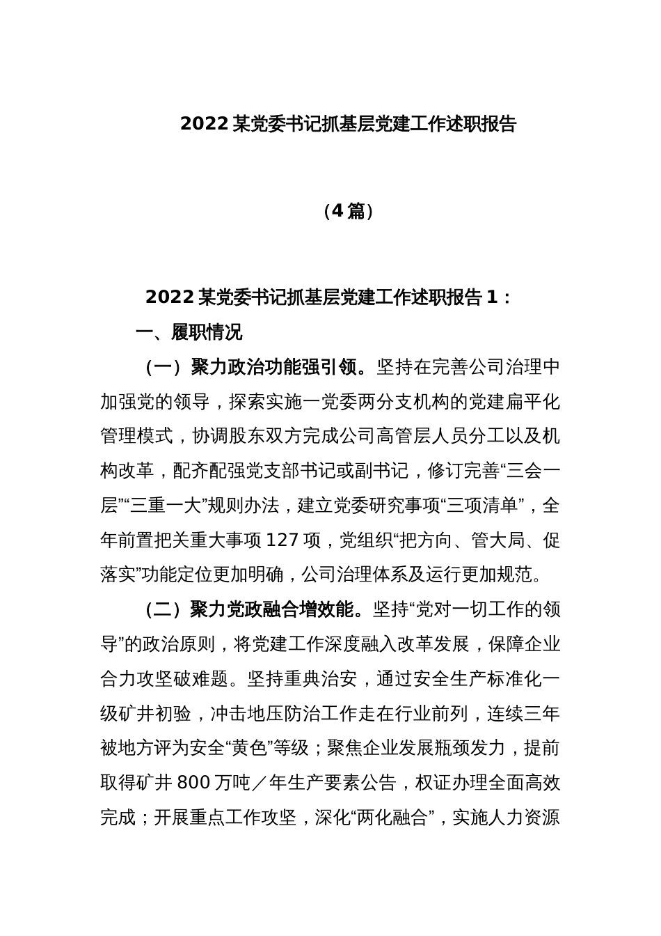 (4篇)2022某党委书记抓基层党建工作述职报告_第1页