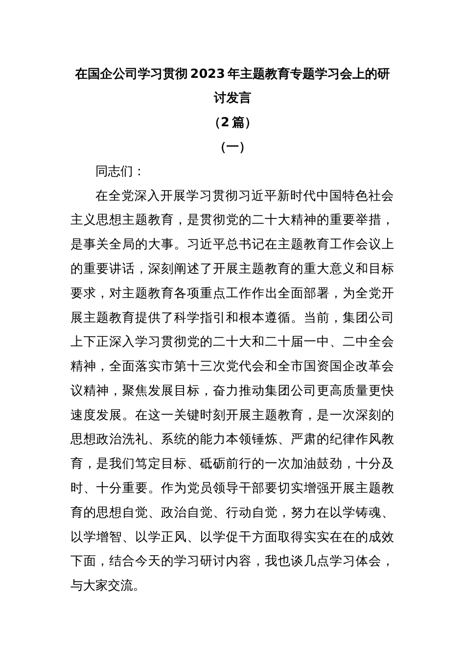 (2篇)在国企公司学习贯彻2023年主题教育专题学习会上的研讨发言_第1页