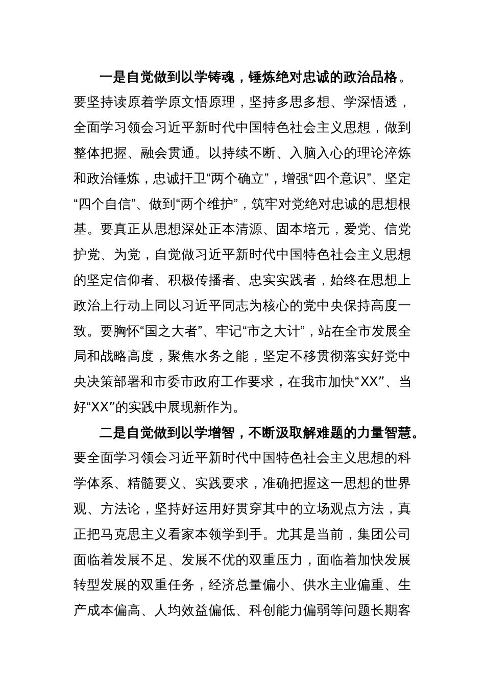 (2篇)在国企公司学习贯彻2023年主题教育专题学习会上的研讨发言_第2页