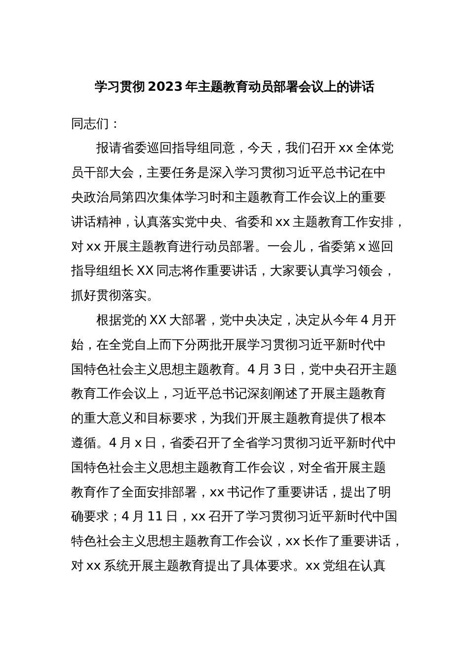 学习贯彻2023年主题教育动员部署会议上的讲话_第1页