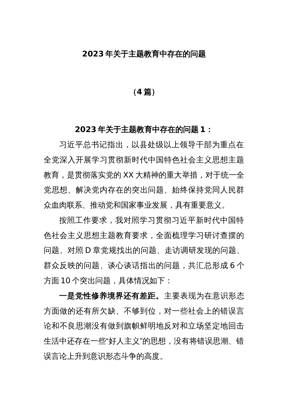 (4篇)2023年关于主题教育中存在的问题_第1页