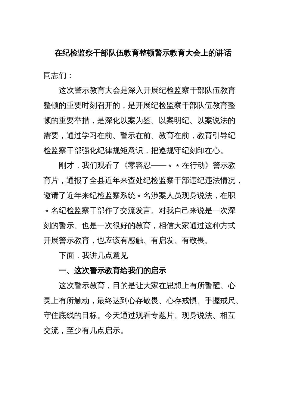 在纪检监察干部队伍教育整顿警示教育大会上的讲话_第1页