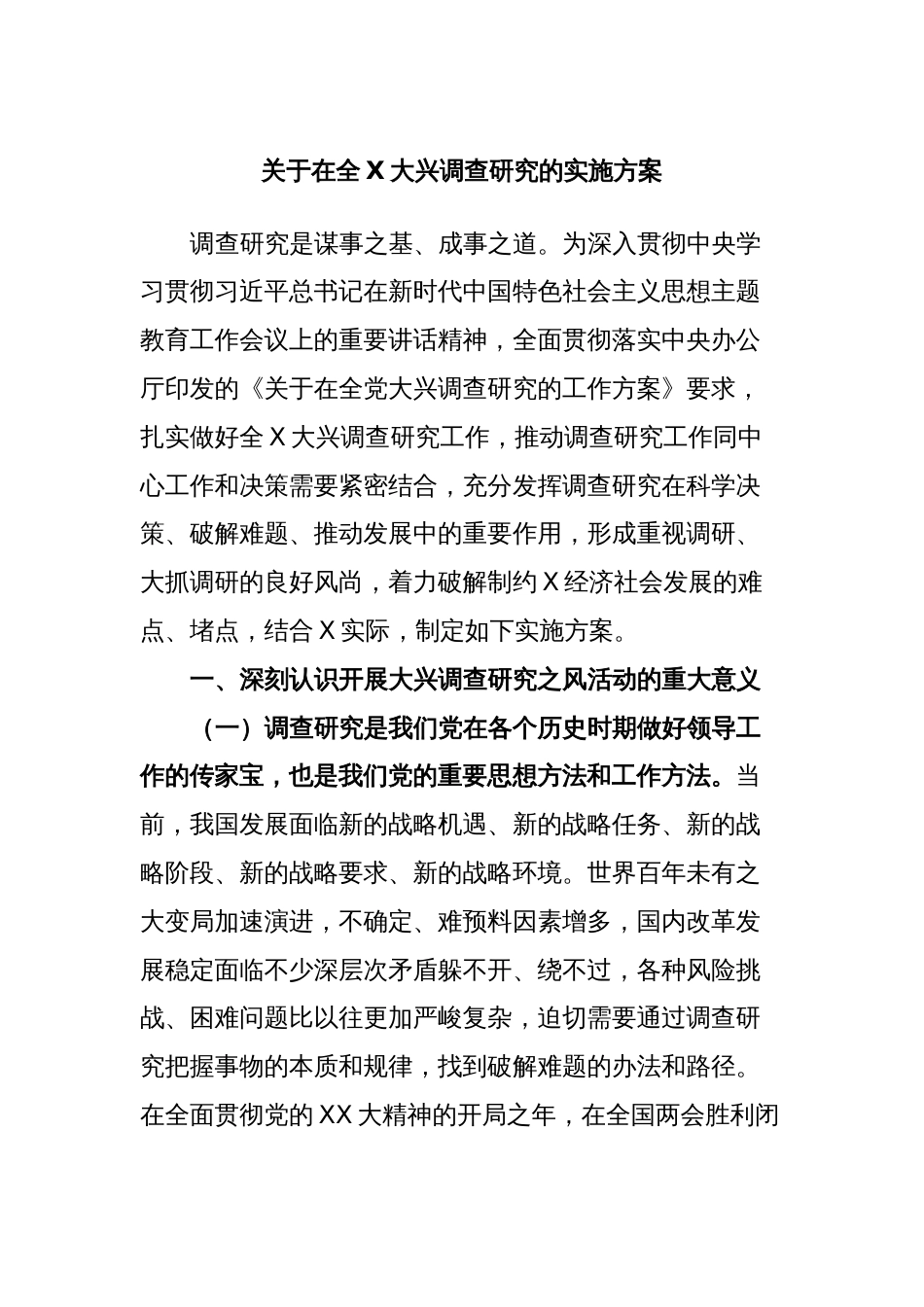 关于在全X大兴调查研究的实施方案_第1页