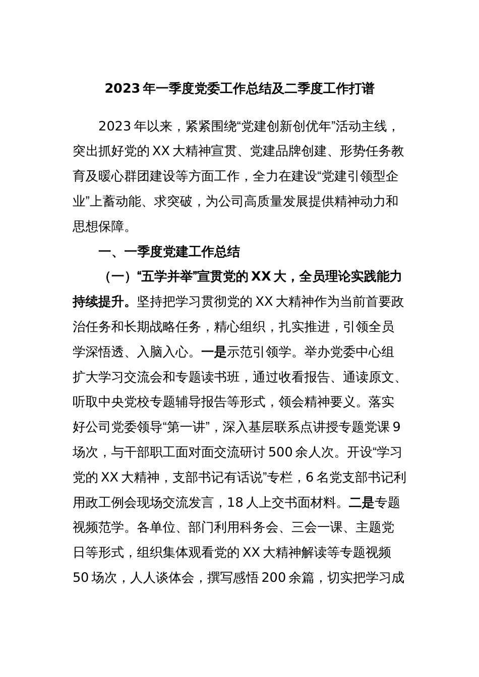 2023年一季度党委工作总结及二季度工作打谱_第1页