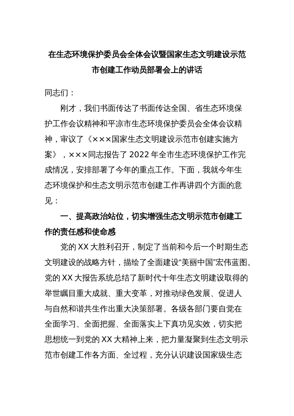 在生态环境保护委员会全体会议暨国家生态文明建设示范市创建工作动员部署会上的讲话_第1页