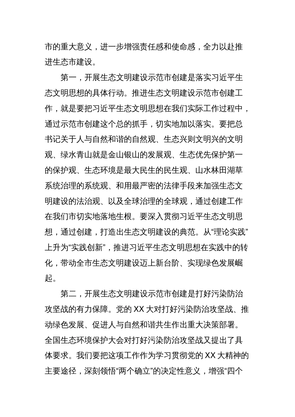 在生态环境保护委员会全体会议暨国家生态文明建设示范市创建工作动员部署会上的讲话_第2页