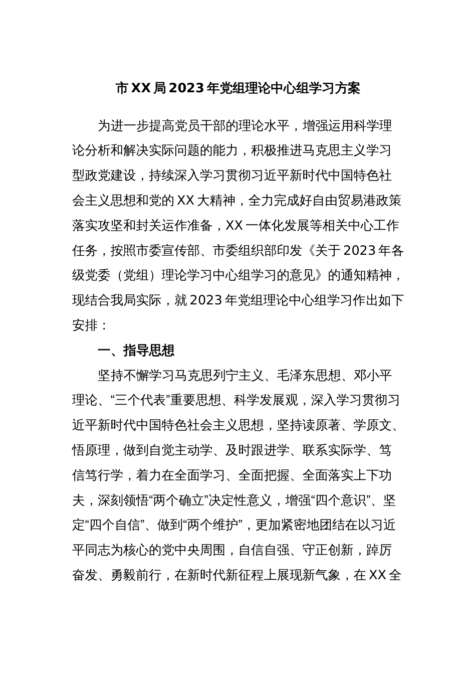 市XX局2023年党组理论中心组学习方案_第1页