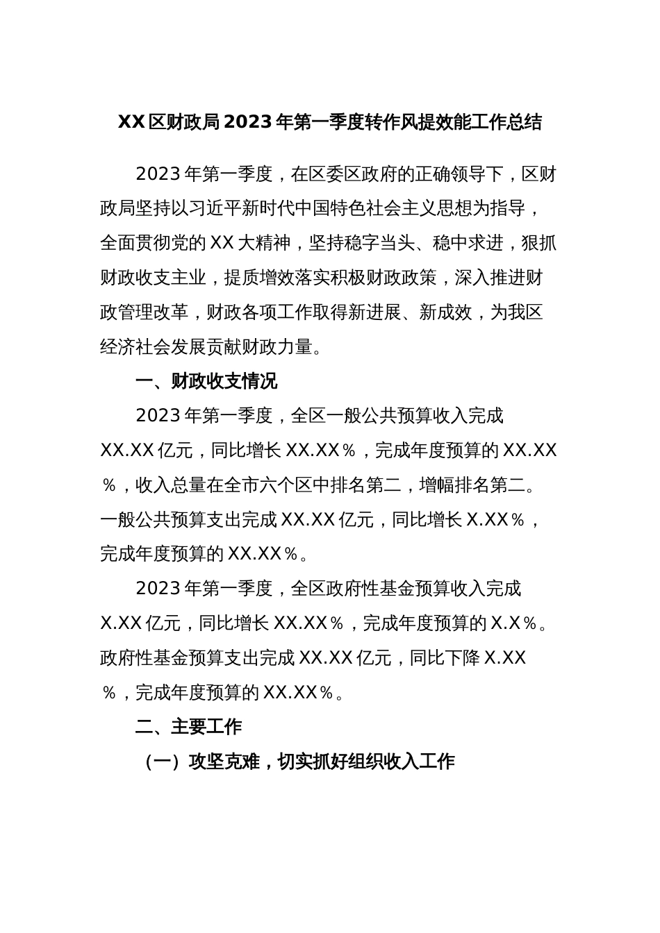 XX区财政局2023年第一季度转作风提效能工作总结_第1页