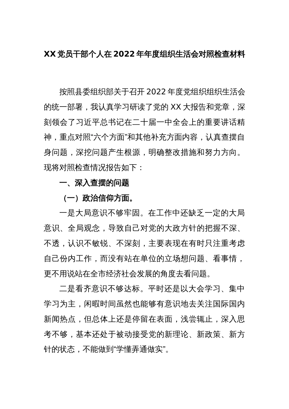 XX党员干部个人在2022年年度组织生活会对照检查材料_第1页