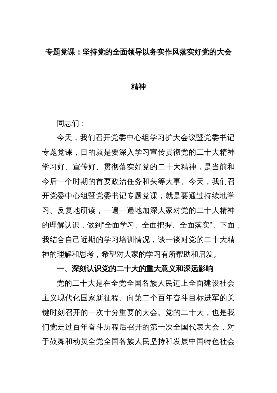 专题党课： 坚持党的全面领导 以务实作风落实好党的大会精神_第1页