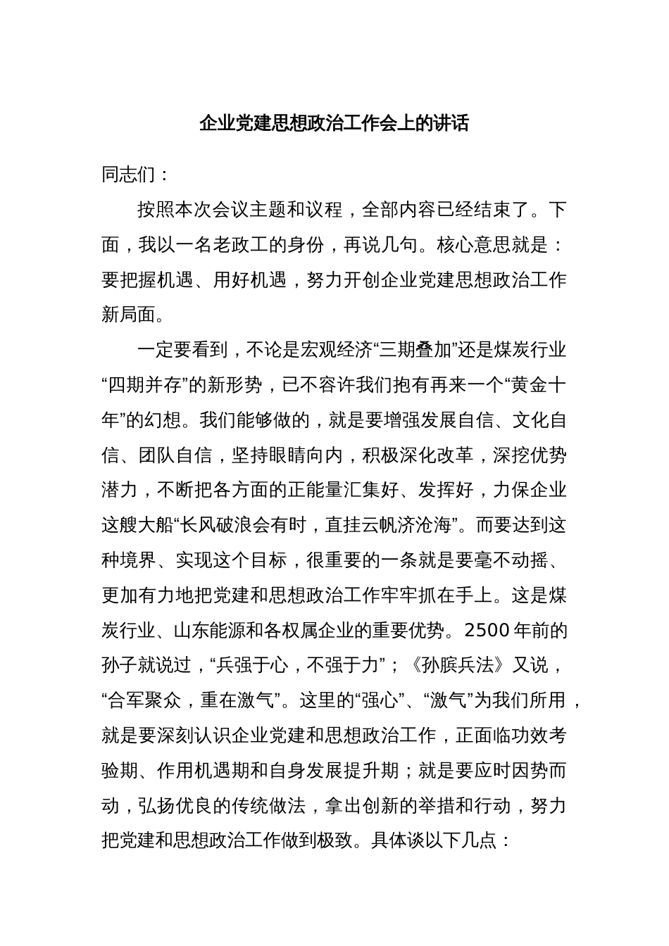 企业党建思想政治工作会上的讲话_第1页