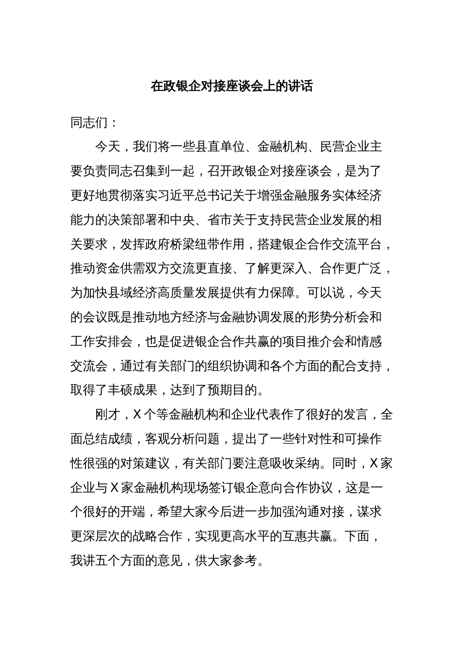 在政银企对接座谈会上的讲话_第1页