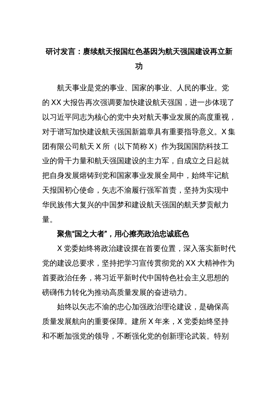 研讨发言：赓续航天报国红色基因为航天强国建设再立新功_第1页