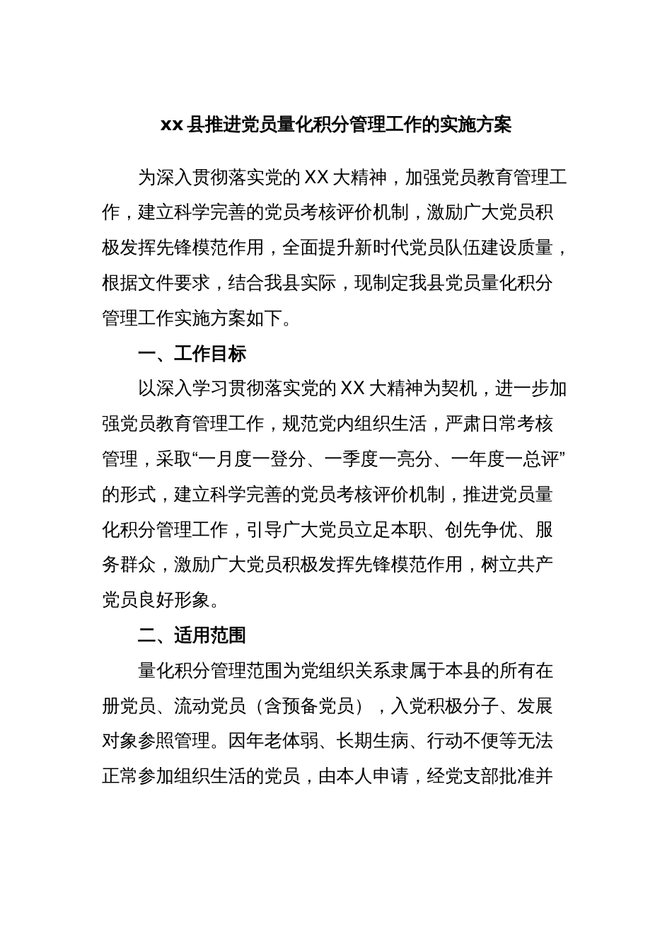 xx县推进党员量化积分管理工作的实施方案_第1页