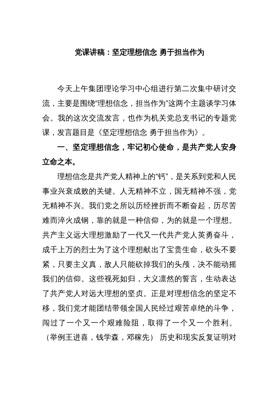 党课讲稿：坚定理想信念 勇于担当作为_第1页