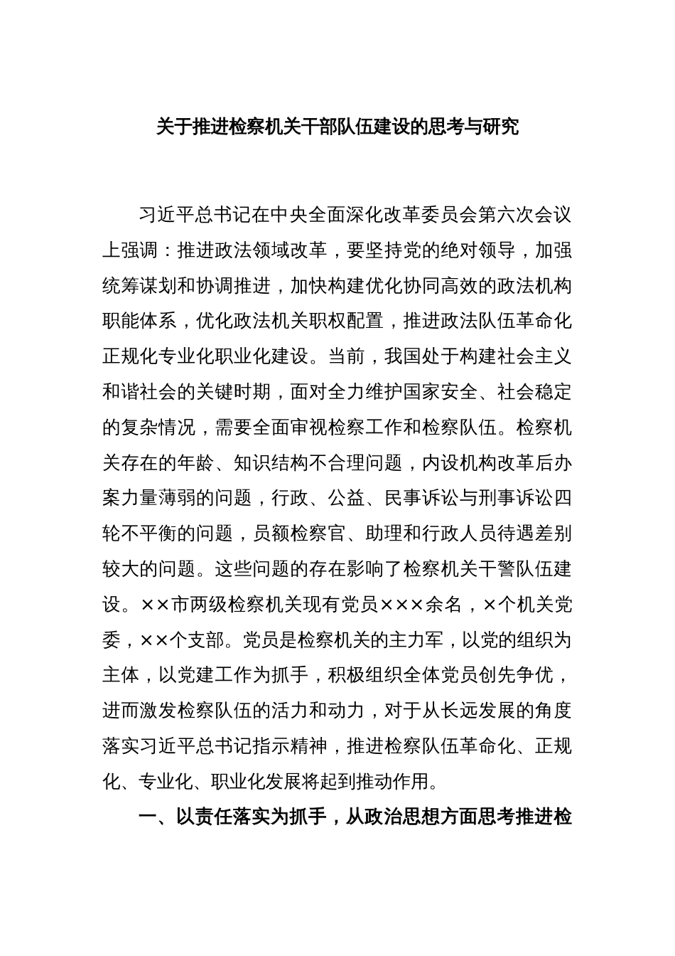 关于推进检察机关干部队伍建设的思考与研究_第1页