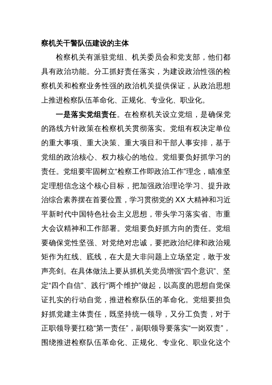 关于推进检察机关干部队伍建设的思考与研究_第2页