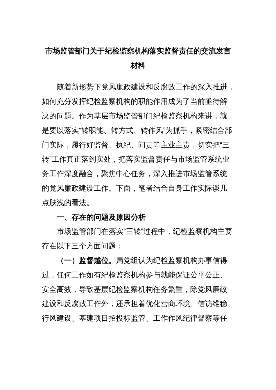 市场监管部门关于纪检监察机构落实监督责任的交流发言材料_第1页