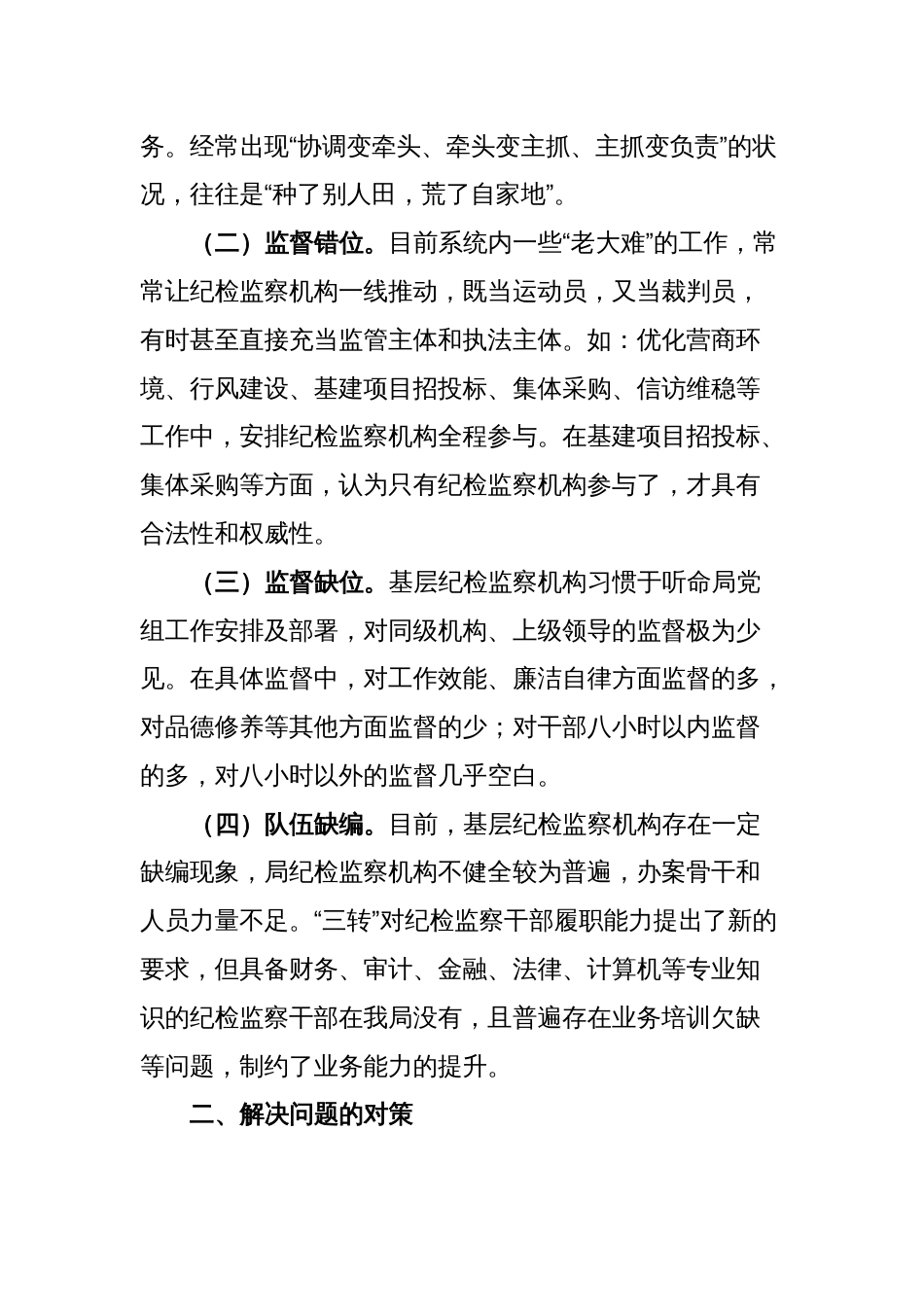 市场监管部门关于纪检监察机构落实监督责任的交流发言材料_第2页