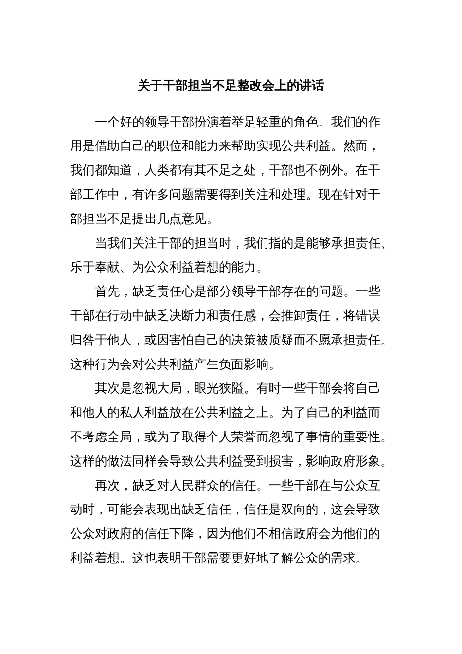 关于干部担当不足整改会上的讲话_第1页