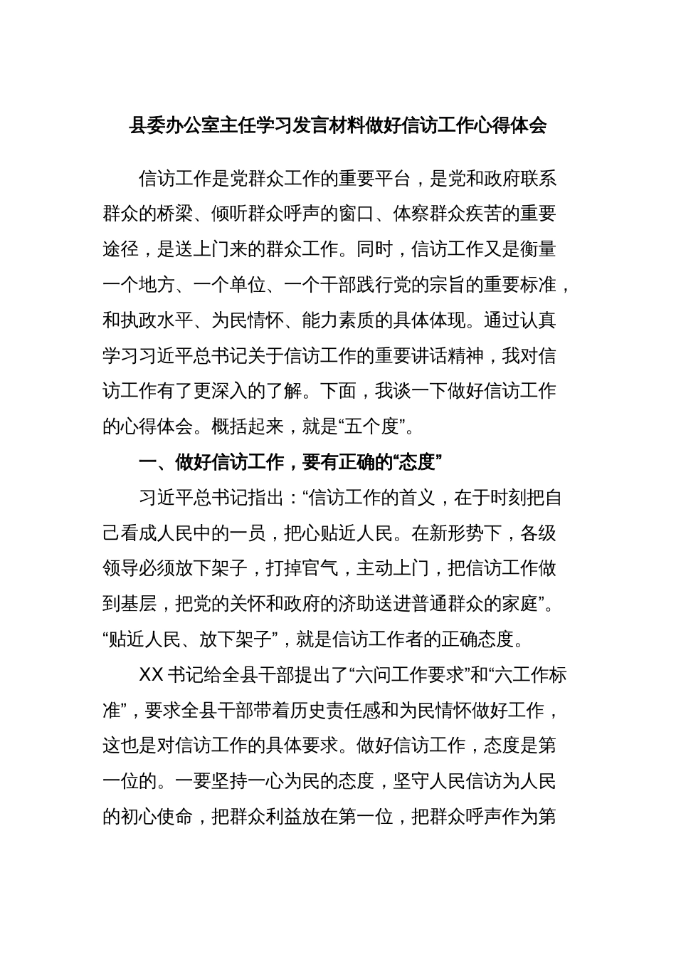 县委办公室主任学习发言材料做好信访工作心得体会_第1页