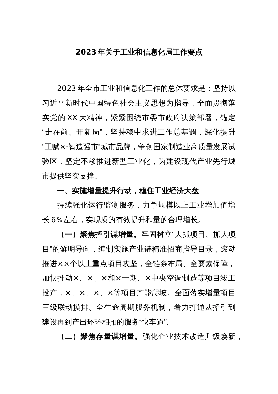 2023年关于工业和信息化局工作要点_第1页