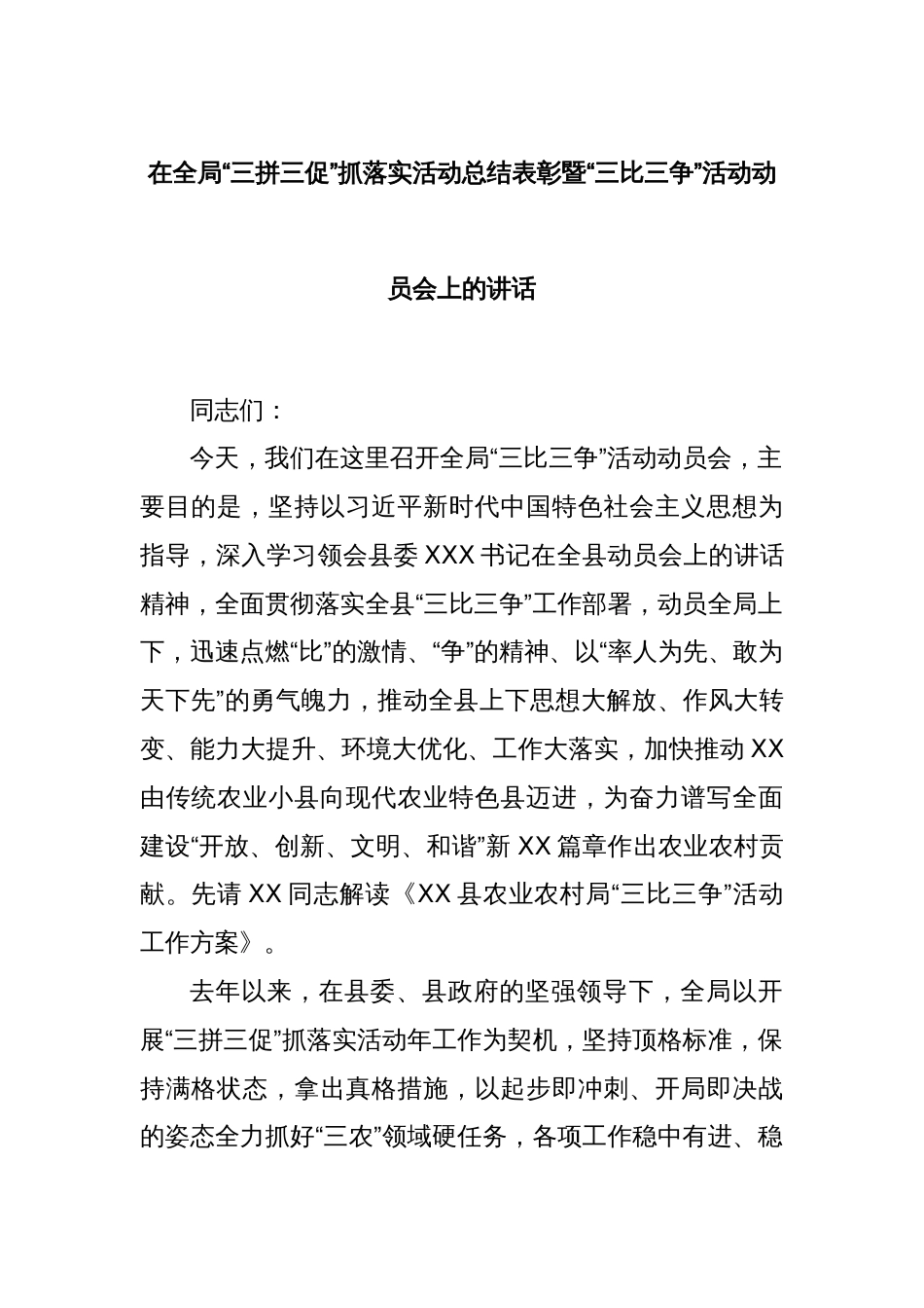 在全局“三拼三促”抓落实活动总结表彰暨“三比三争”活动动员会上的讲话_第1页